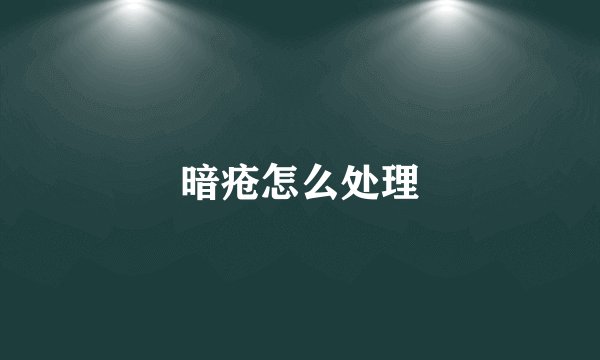 暗疮怎么处理