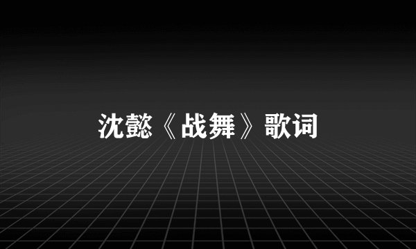 沈懿《战舞》歌词