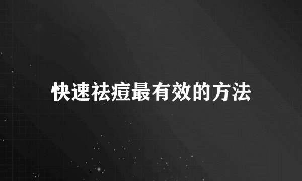 快速祛痘最有效的方法