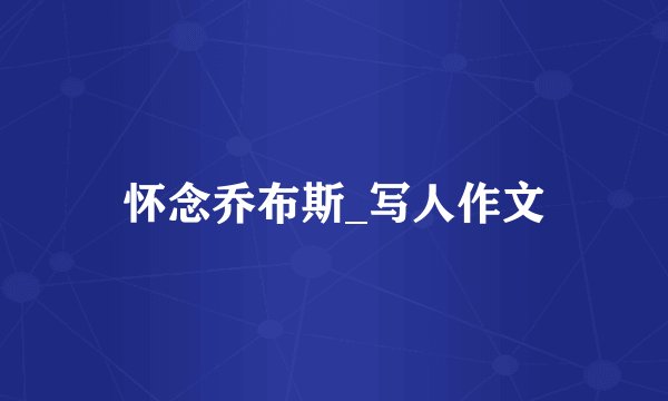 怀念乔布斯_写人作文