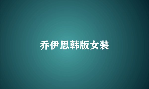 乔伊思韩版女装