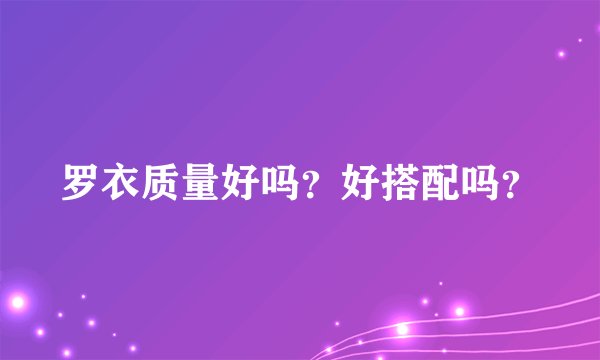 罗衣质量好吗？好搭配吗？
