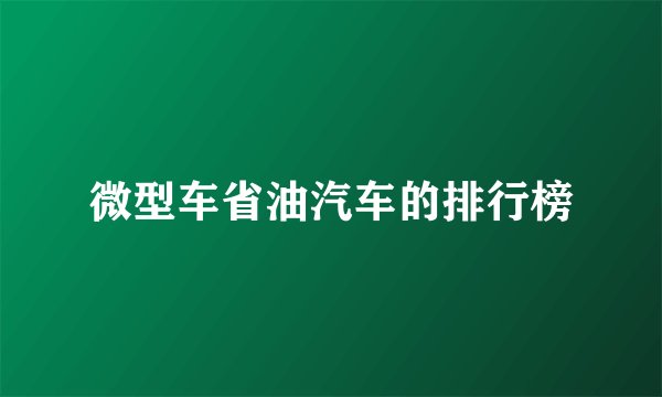 微型车省油汽车的排行榜