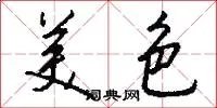 美色