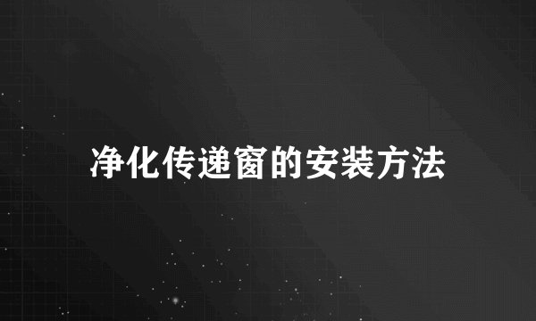 净化传递窗的安装方法