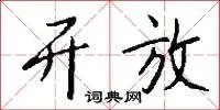 开放