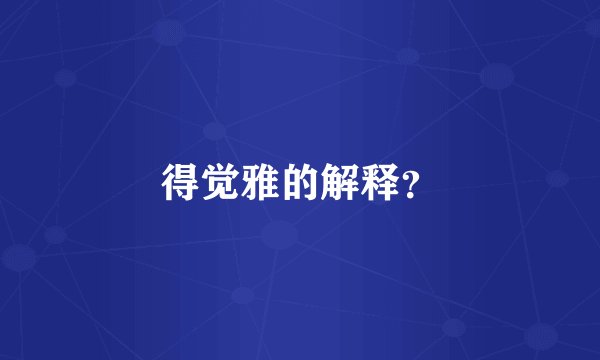 得觉雅的解释？