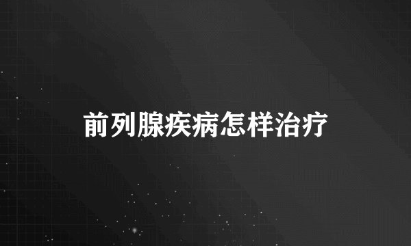 前列腺疾病怎样治疗