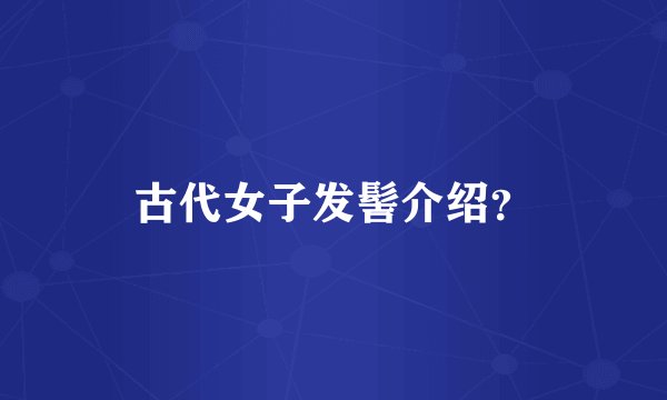 古代女子发髻介绍？