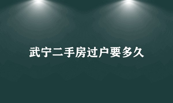 武宁二手房过户要多久