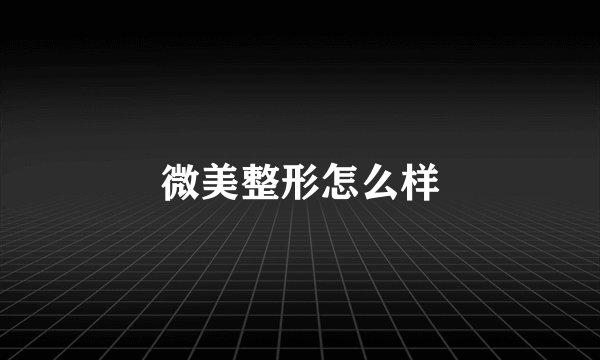 微美整形怎么样