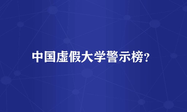 中国虚假大学警示榜?