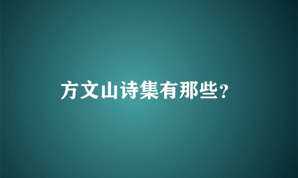 方文山诗集有那些?