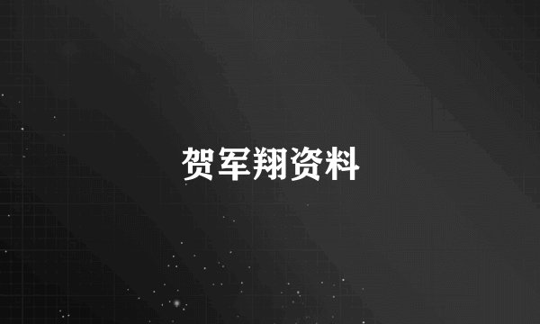 贺军翔资料