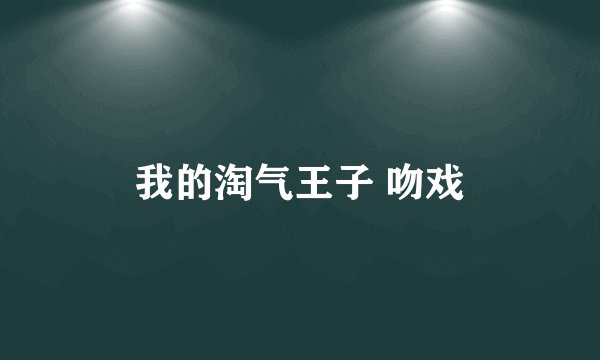 我的淘气王子 吻戏