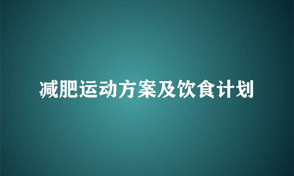 减肥运动方案及饮食计划