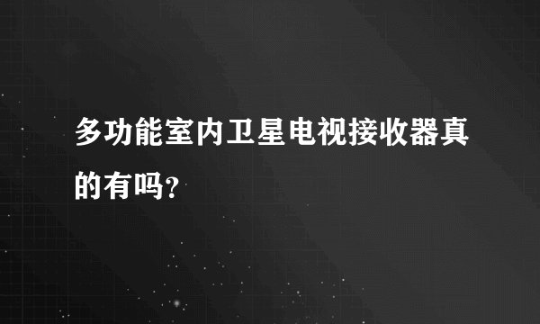 多功能室内卫星电视接收器真的有吗？