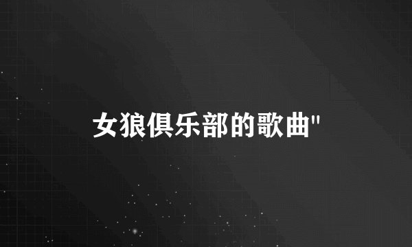 女狼俱乐部的歌曲