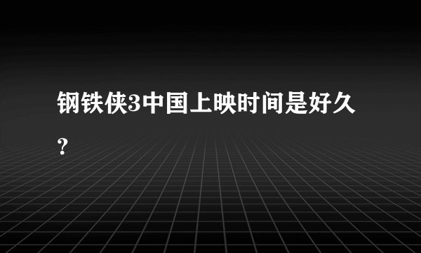 钢铁侠3中国上映时间是好久？