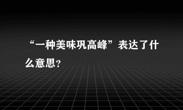 “一种美味巩高峰”表达了什么意思？