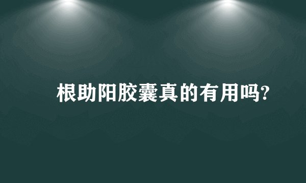 龍根助阳胶囊真的有用吗?