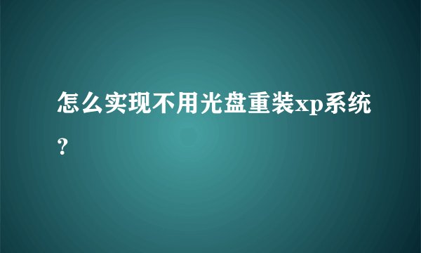 怎么实现不用光盘重装xp系统?