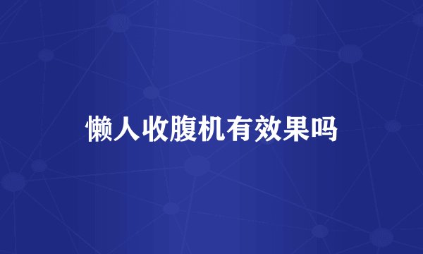 懒人收腹机有效果吗