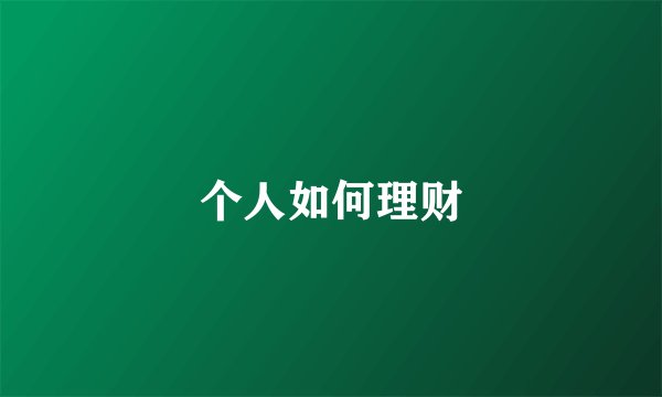 个人如何理财
