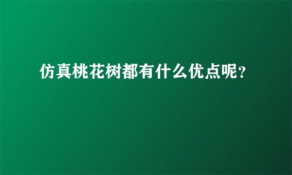 仿真桃花树都有什么优点呢?