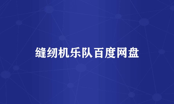 缝纫机乐队百度网盘