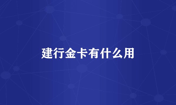 建行金卡有什么用