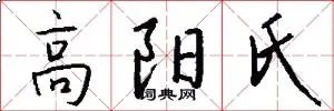 高阳氏
