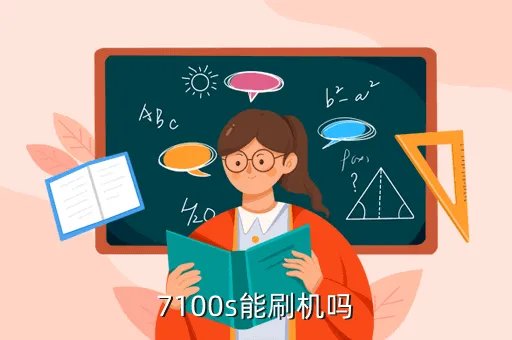 诺基亚7100s刷机，7100s能刷机吗