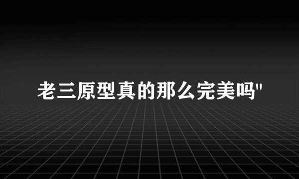 老三原型真的那么完美吗