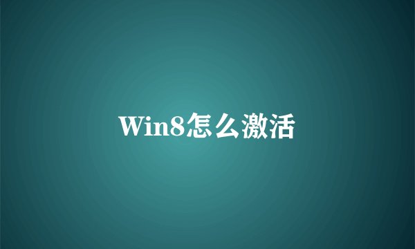 Win8怎么激活