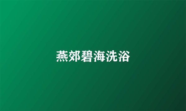 燕郊碧海洗浴