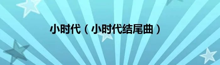 小时代(小时代结尾曲)