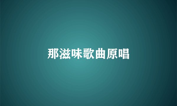 那滋味歌曲原唱