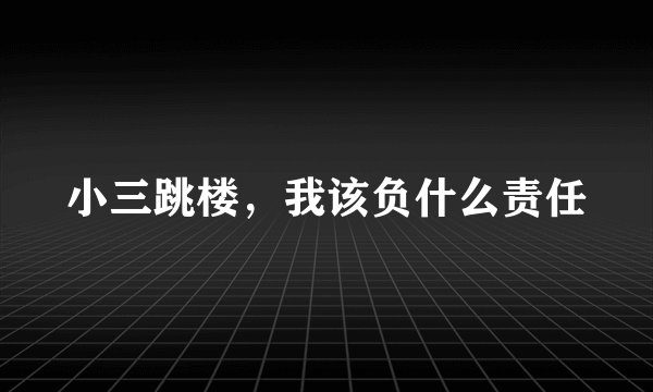 小三跳楼，我该负什么责任