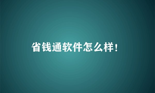 省钱通软件怎么样！