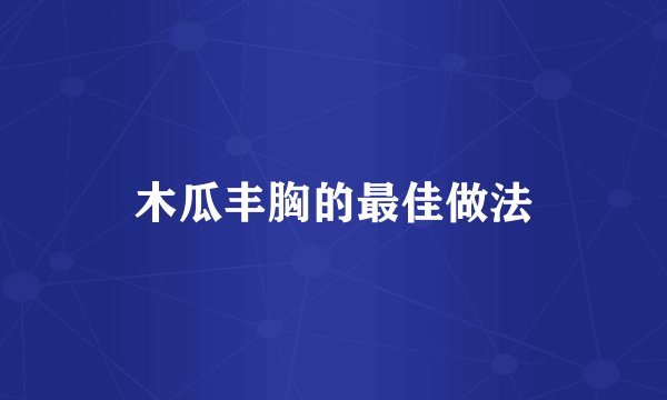 木瓜丰胸的最佳做法