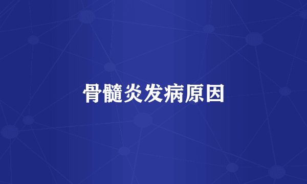 骨髓炎发病原因