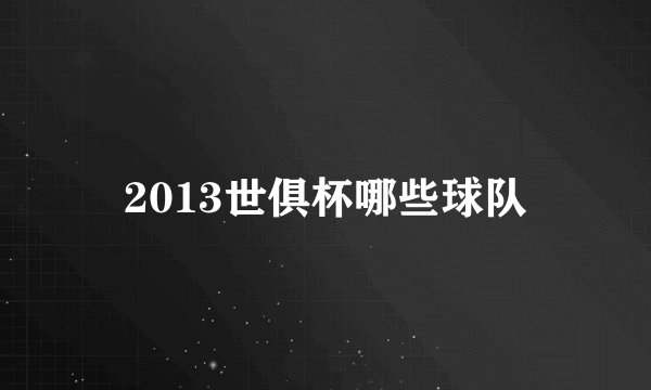2013世俱杯哪些球队