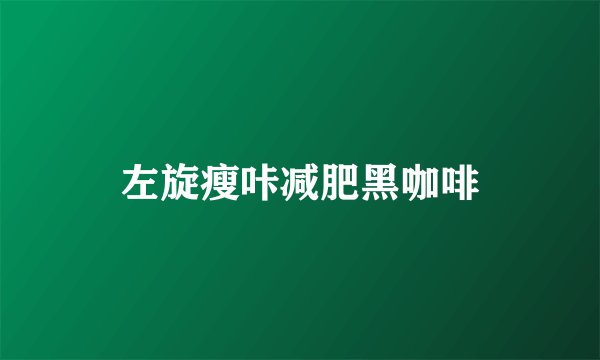 左旋瘦咔减肥黑咖啡