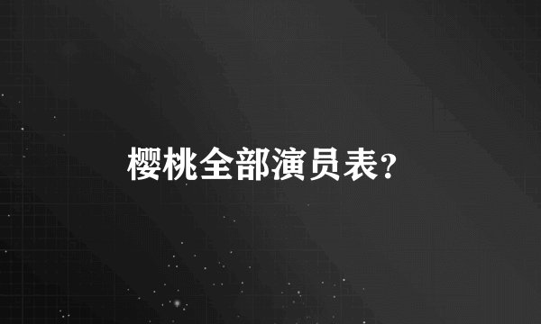 樱桃全部演员表？