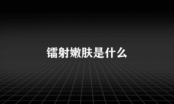 镭射嫩肤是什么