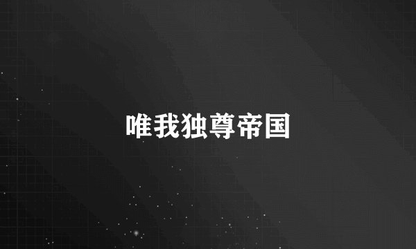 唯我独尊帝国
