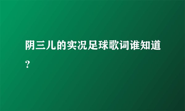 阴三儿的实况足球歌词谁知道？