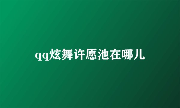 qq炫舞许愿池在哪儿