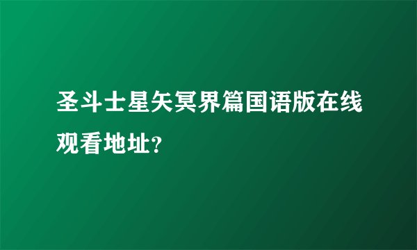 圣斗士星矢冥界篇国语版在线观看地址？
